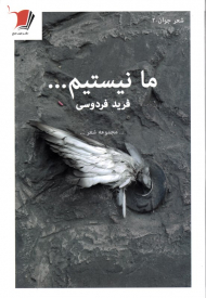 ما نیستیم...