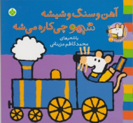 آهن و سنگ و شیشه شیمو چی کاره می شه (ترانه های شیمو شیمو جلد 36)