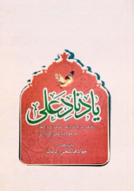 یاد نادعلی (نگاهی به زندگینامه خاطرات و اشعار مرحوم نادعلی کربلایی)