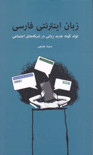 زبان اینترنتی فارسی (تولد گونه جدید زبانی در شبکه های اجتماعی)