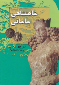 شاهنشاهی ساسانی