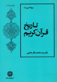 پژوهشی در تاریخ قرآن کریم