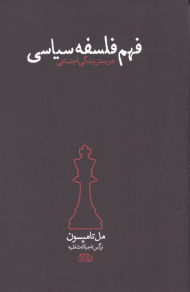 فهم فلسفه سیاسی در بستر زندگی اجتماعی