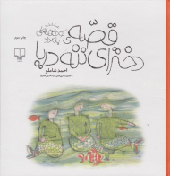 قصه دخترای ننه دریا