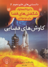 کاوش های فضایی (دانستنی های علم نجوم 2)