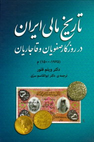 تاریخ مالی ایران در روزگار صفویان و قاجاریان (1500- 1925)