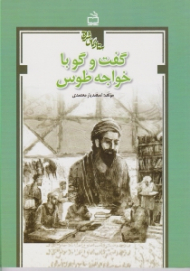 گفت و گو با خواجه طوس