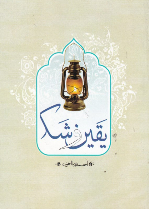 یقین و شک