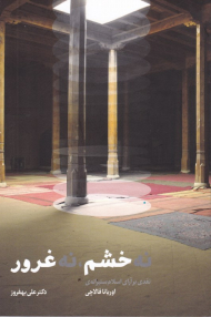 نه خشم، نه غرور (نقدی بر آرای اسلام ستیزانه اوریانا فالاچی)