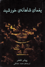 یغمای شاهانه خورشید