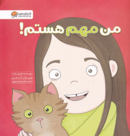 من مهم هستم