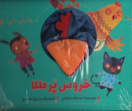 خروس پر طلایی (کتاب عروسکی)