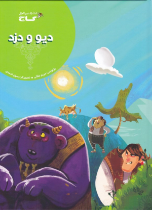دیو و دزد