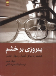 پیروزی بر خشم (هشت راه برای کنترل و مهار خشم)