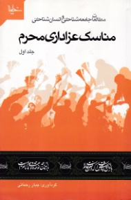 مناسک عزاداری محرم 1 (مطالعات جامعه شناختی و انسان شناختی)