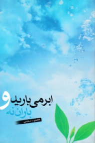 ابر می بارید و باران نه