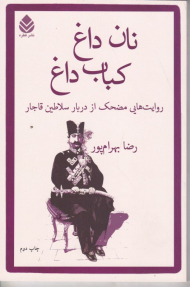 نان داغ، کباب داغ (روایت هایی مضحک از دربار سلاطین قاجار)