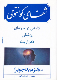 شفای کوانتومی (کاوشی در مرزهای پزشکی ذهن/بدن)