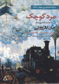 مرد کوچک و سه نمایشنامه دیگر (نمایشنامه های برتر جهان 127)