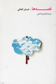 قصه ها (شومیز)