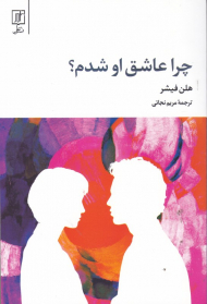 چرا عاشق او شدم؟