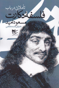 تاملاتی در باب فلسفه دکارت
