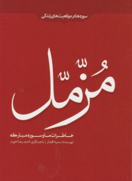 خاطرات ما و سوره مبارکه مزمل