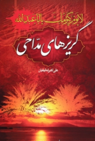 لا یوم کیومک یا اباعبدالله (گریزهای مداحی)