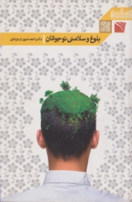 بلوغ و سلامتی در نوجوانان