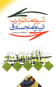 شیوه مناظرات انبیاء و امام صادق علیهم السلام