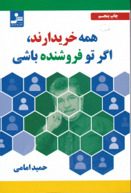 همه خریدارند، اگر تو فروشنده باشی