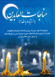 مناجات العابدین (ارتباط با خدا)