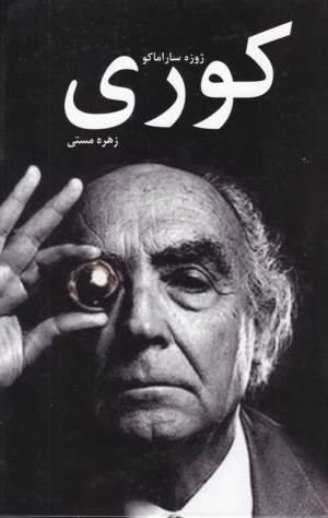 کوری