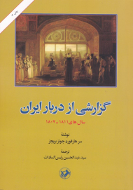 گزارشی از دربار ایران (سال های 1811-1807)