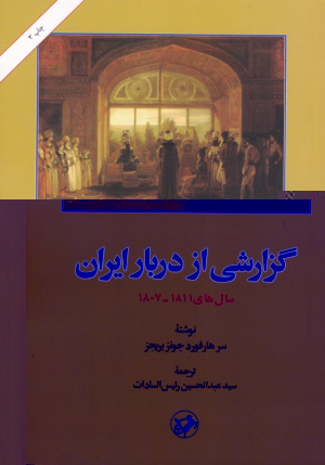 گزارشی از دربار ایران (سال های 1811-1807)