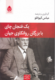 یک فنجان چای با بزرگان روانکاوی جهان