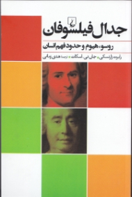 جدال فیلسوفان - روسو، هیوم و حدود فهم انسان