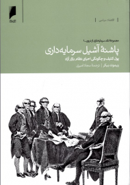 پاشنه آشیل سرمایه داری (مجموعه نقد سرمایه داری از درون - 1)