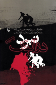 نبرد درالوک (خاطرات سردار جعفر جهروتی زاده)