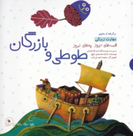 طوطی و بازرگان (قصه های دیروز پندهای امروز)