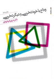 وداع با خودتخریبی و دیگرتخریبی