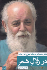 در زلال شعر (زندگی و شعر امیرهوشنگ ابتهاج - ه. ا. سایه)