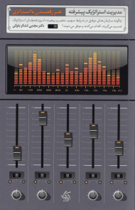 هنر رقصیدن با استراتژی (مدیریت استراتژیک پیشرفته)
