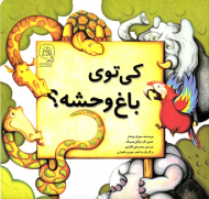 کی توی باغ وحشه؟