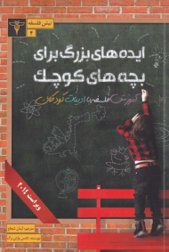 ایده های بزرگ برای بچه های کوچک (آموزش فلسفه با ادبیات کودکانه)