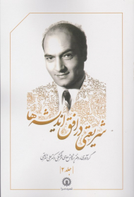 شریعتی در افق اندیشه ها 2