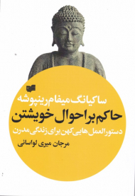 حاکم بر احوال خویشتن (دستورالعمل هایی کهن برای زندگی مدرن)