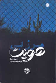 مرز بی هویت