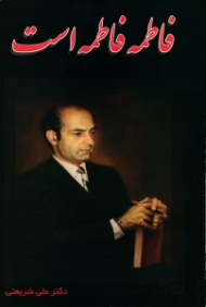 فاطمه فاطمه است