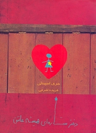 دختر ستارهای همیشه عاشق